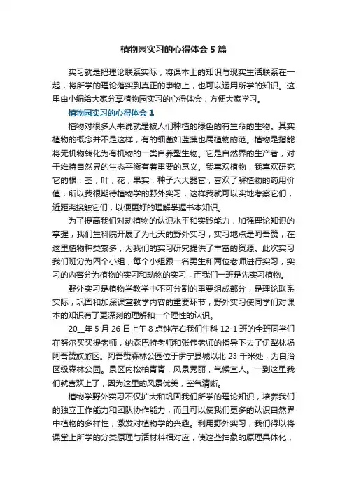 植物园实习的心得体会5篇