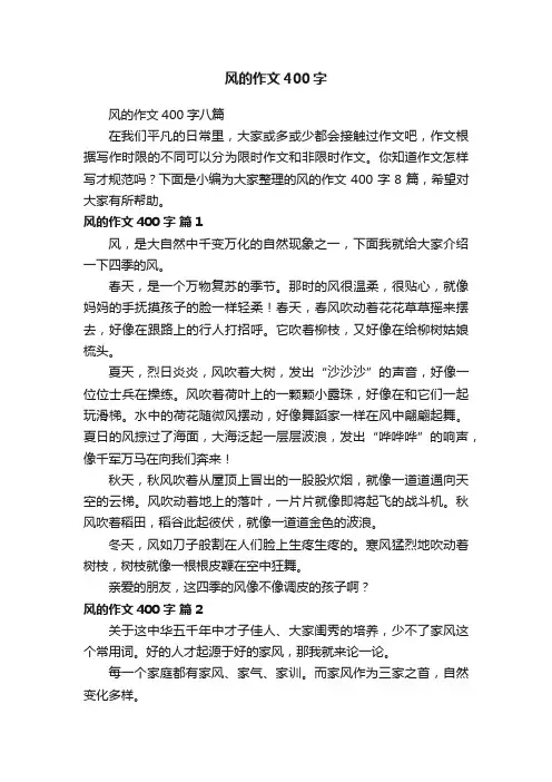 风的作文400字八篇