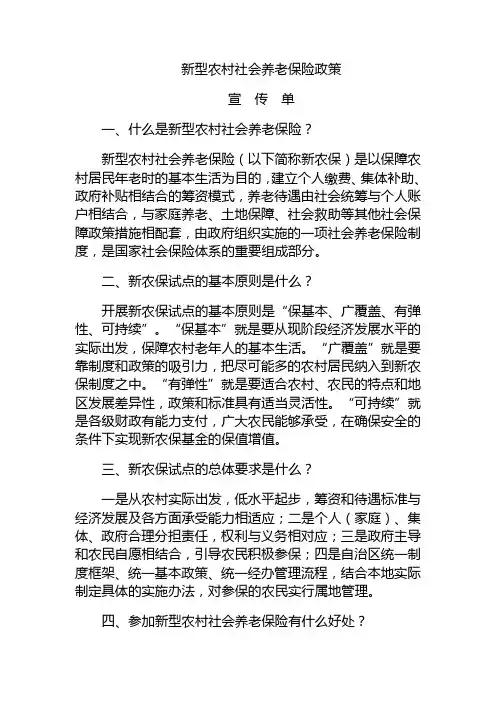 新型农村社会养老保险政策