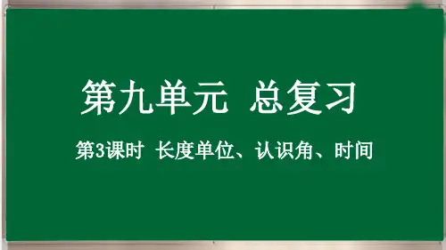 二年级上册9.3 长度单位、认识角、时间最新人教版