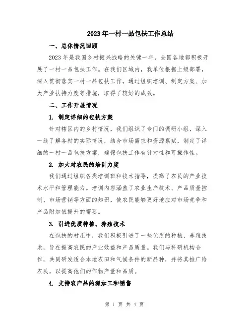 2023年一村一品包扶工作总结