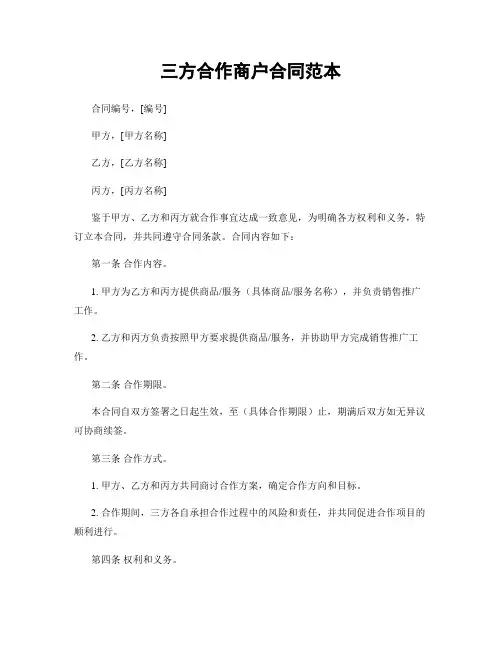 三方合作商户合同范本