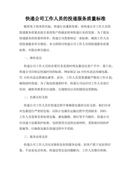 快递公司工作人员的投递服务质量标准