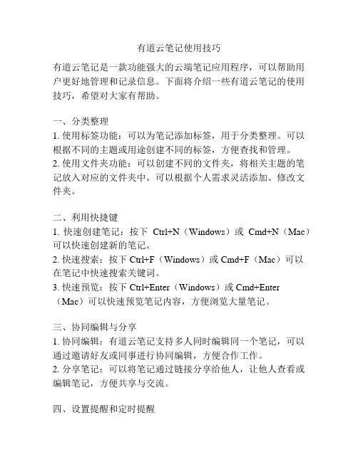 有道云笔记使用技巧