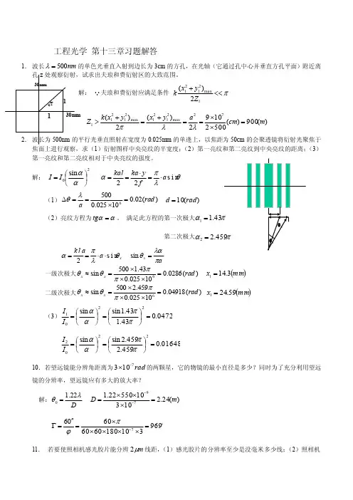 工程光学第十三章习题解答（全）