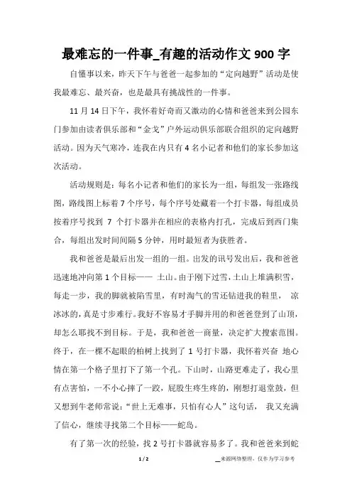 最难忘的一件事_有趣的活动作文900字