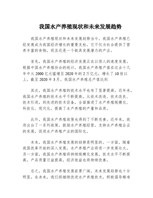 我国水产养殖现状和未来发展趋势