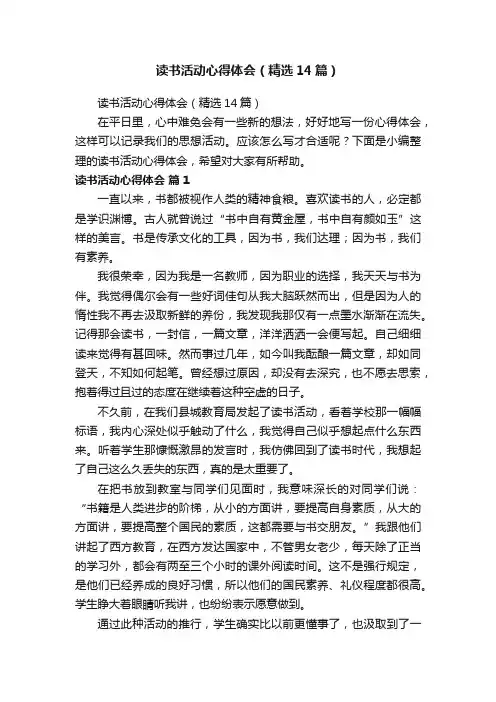 读书活动心得体会（精选14篇）