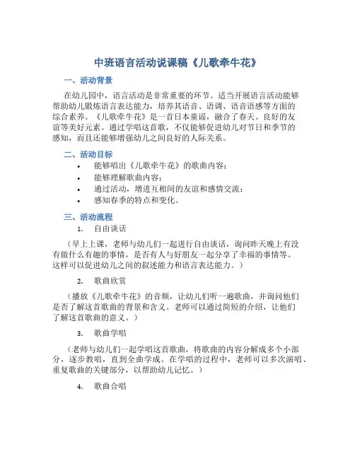 中班语言活动说课稿《儿歌牵牛花》含反思