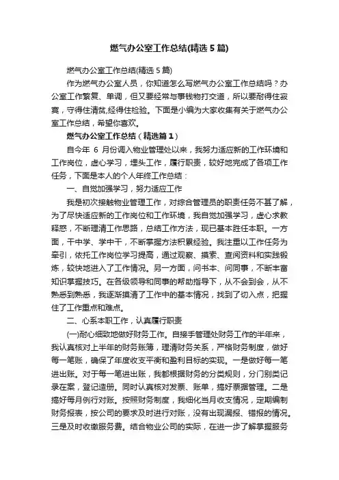 燃气办公室工作总结（精选5篇）