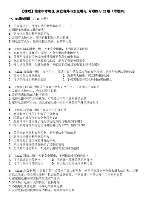 【物理】北京中考物理 家庭电路与安全用电 专项练习52题(附答案)
