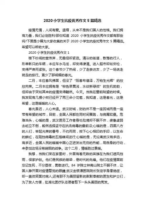 2020小学生抗疫优秀作文5篇精选