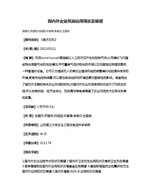 国内外农业风洞应用现状及展望