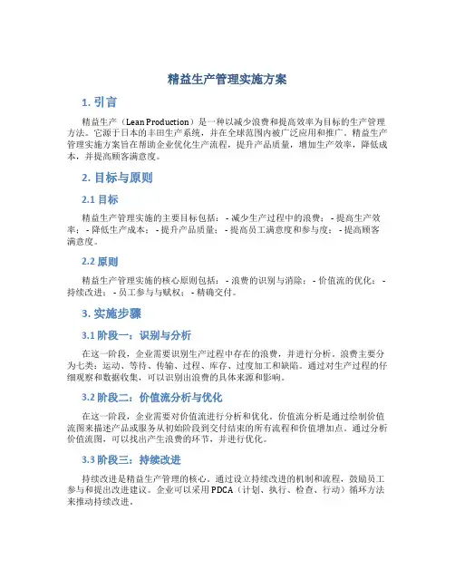 精益生产管理实施方案
