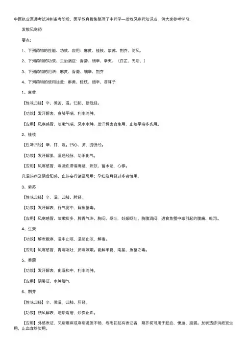 发散风寒药备考知识要点（中药学）