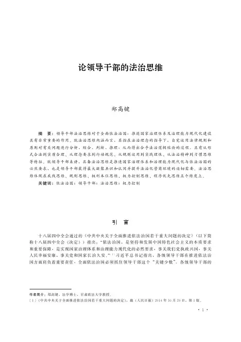 论领导干部的法治思维