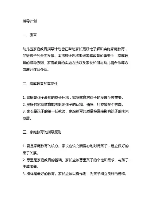 幼儿园家庭教育指导计划 幼儿园家庭教育