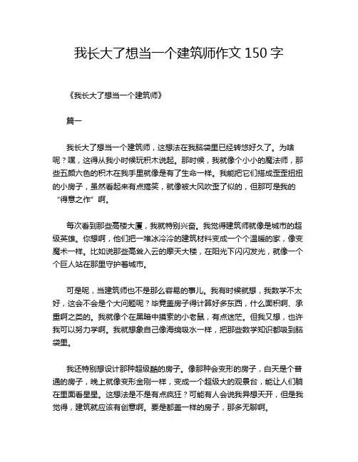 我长大了想当一个建筑师作文150字