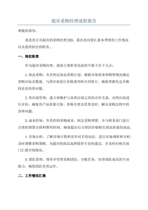 超市采购经理述职报告