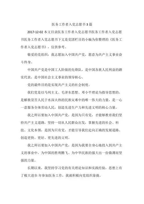医务工作者入党志愿书3篇