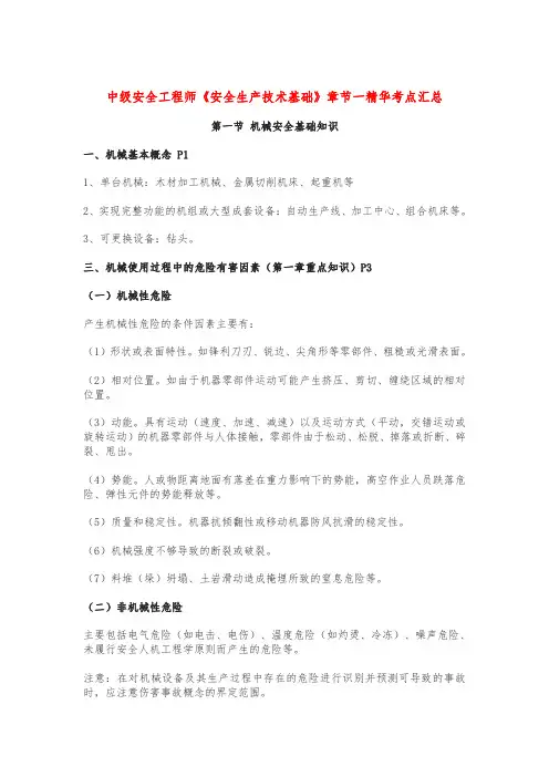 中级安全工程师《安全生产技术基础》章节一精华考点汇总