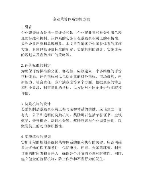 企业荣誉体系实施方案
