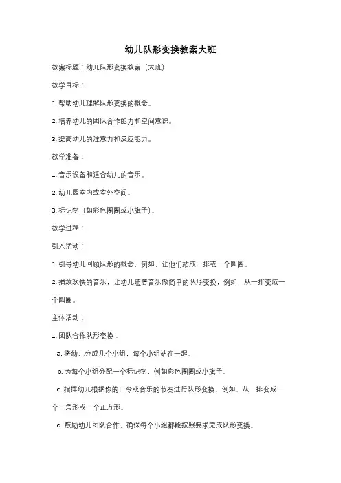 幼儿队形变换教案大班