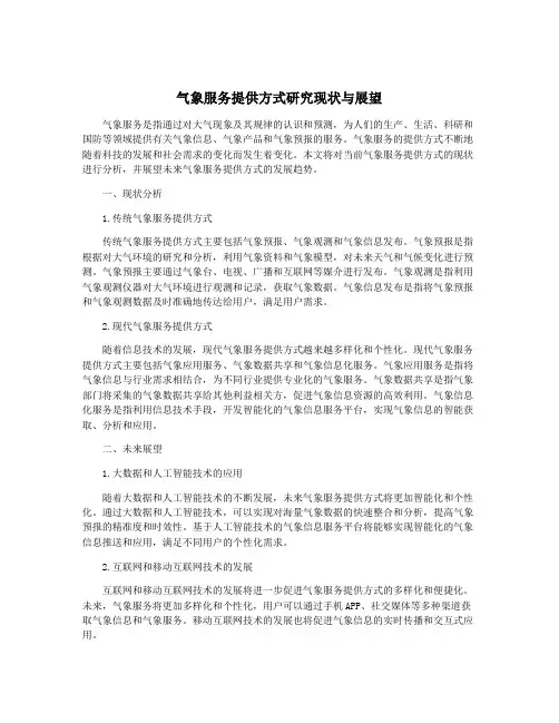 气象服务提供方式研究现状与展望