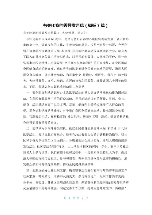 有关比赛的领导发言稿(模板7篇)