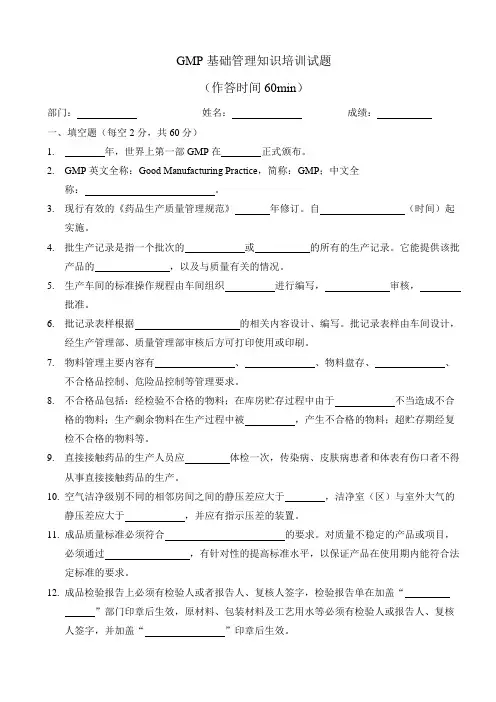 GMP基础管理知识培训试题