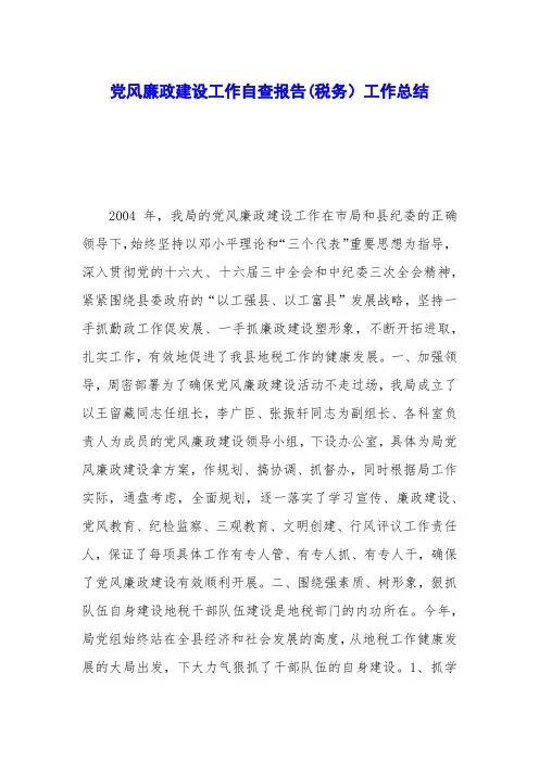 党风廉政建设工作自查报告(税务)工作总结