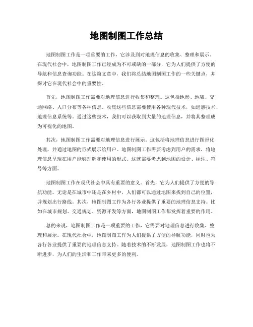 地图制图工作总结