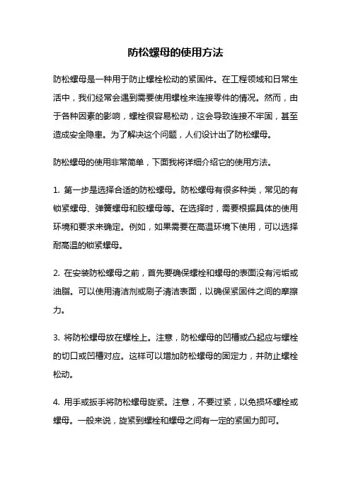 防松螺母的使用方法