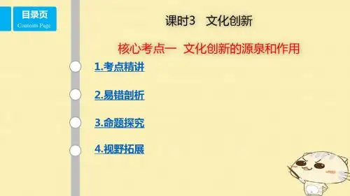 2018年高考政治第1轮复习第十单元文化传承与创新课时3文化创新考点一文化创新的源泉和作用课件新人教版必修