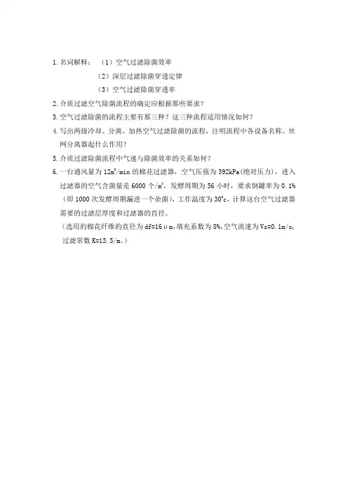 第三章无菌空气制备练习题