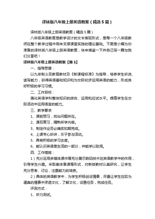 译林版八年级上册英语教案（精选5篇）