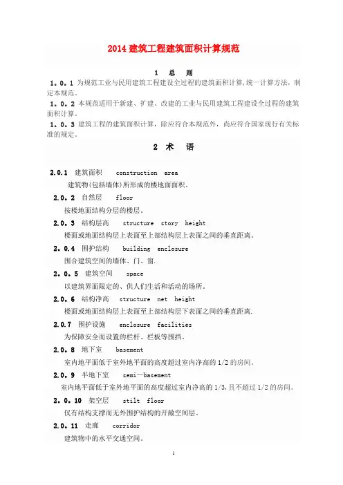 2014建筑工程建筑面积计算规范