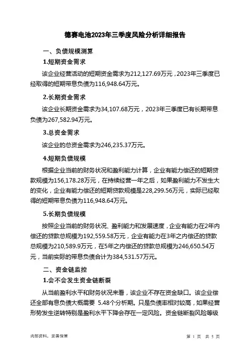 000049德赛电池2023年三季度财务风险分析详细报告