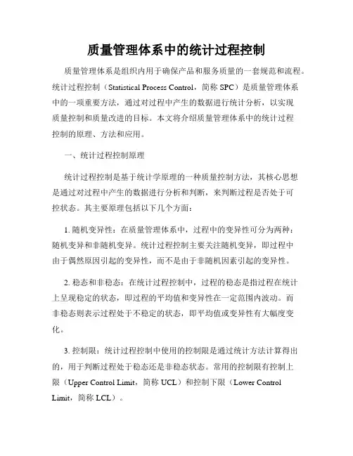 质量管理体系中的统计过程控制