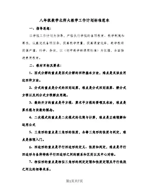 八年级数学北师大教学工作计划标准范本（3篇）