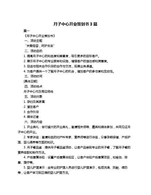 月子中心开业策划书3篇