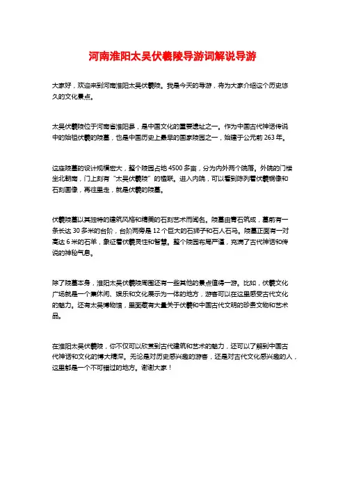 河南淮阳太吴伏羲陵导游词解说导游
