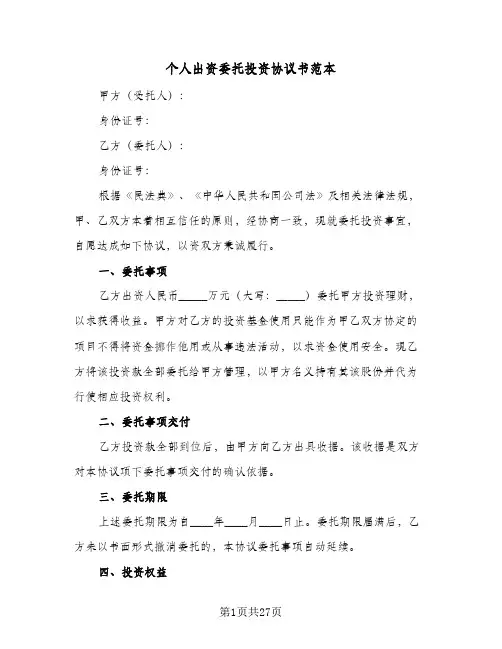 个人出资委托投资协议书范本(七篇)