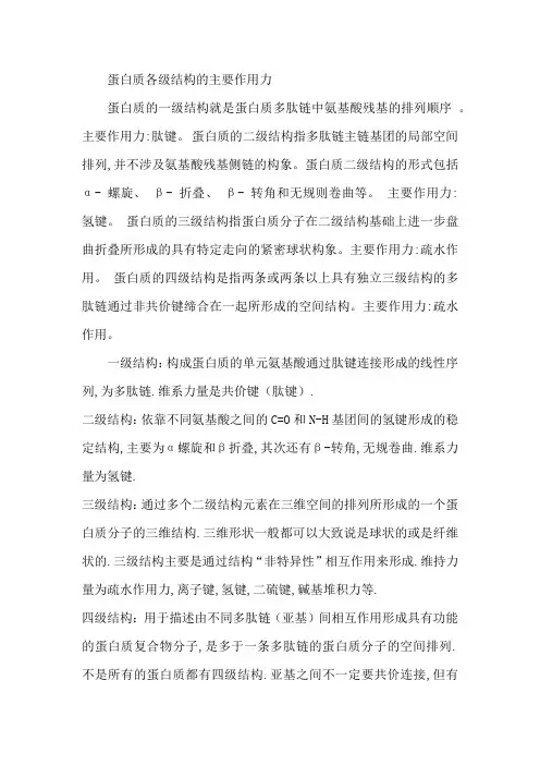 蛋白质各级结构的主要作用力