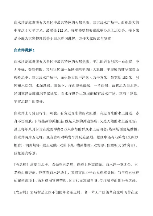 白水洋导游词讲解[修改版]