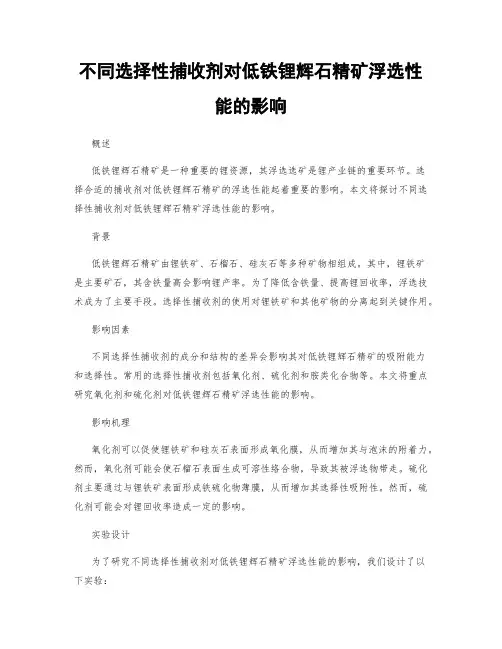 不同选择性捕收剂对低铁锂辉石精矿浮选性能的影响