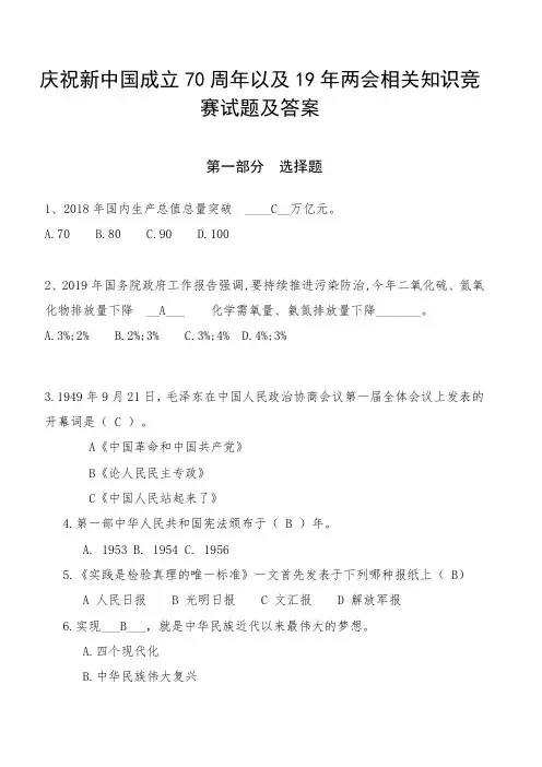 2019庆祝新中国成立70周年以19年两会相关知识竞赛试题