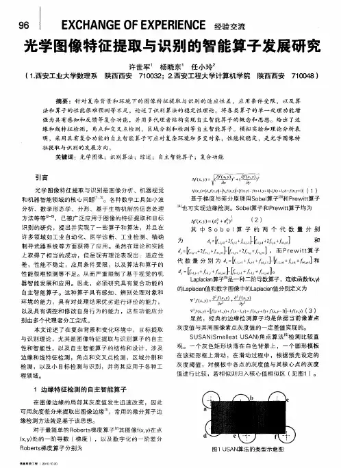 光学图像特征提取与识别的智能算子发展研究