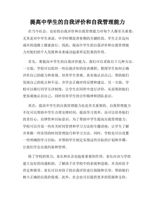 提高中学生的自我评价和自我管理能力
