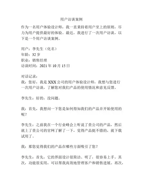 用户访谈案例